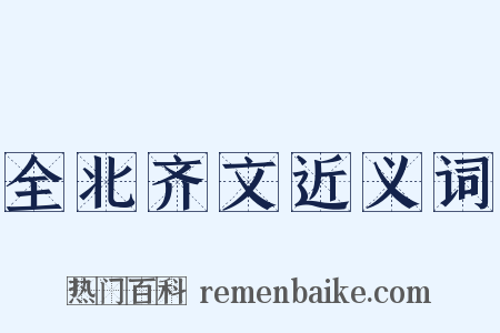 全北齐文近义词是什么意思的图片